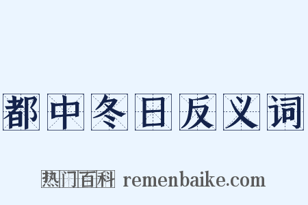 都中冬日反义词是什么意思的图片